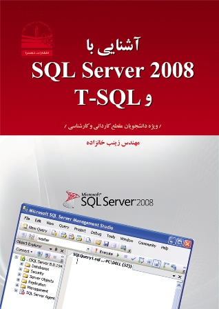 آشنایی با SQL Server 2008 و زبان T-SQL
